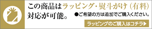 包装紙のご購入でラッピング対応可