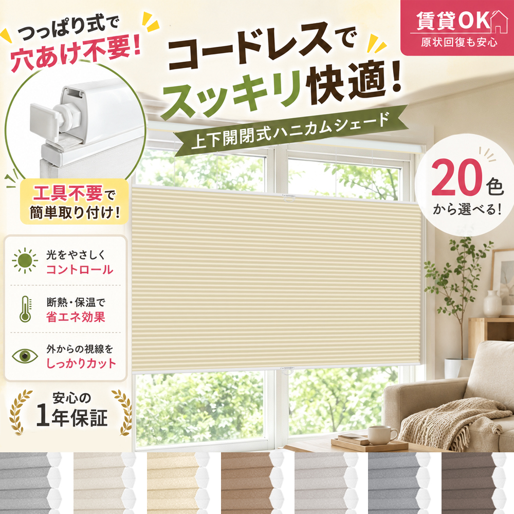 25％OFF！ハニカムシェード つっぱり コードレス 上下開閉 ハニカムスクリーン 断熱 1級遮光 採光 遮光 防水 賃貸OK 洋室 和室 遮熱 ロールスクリーン | 