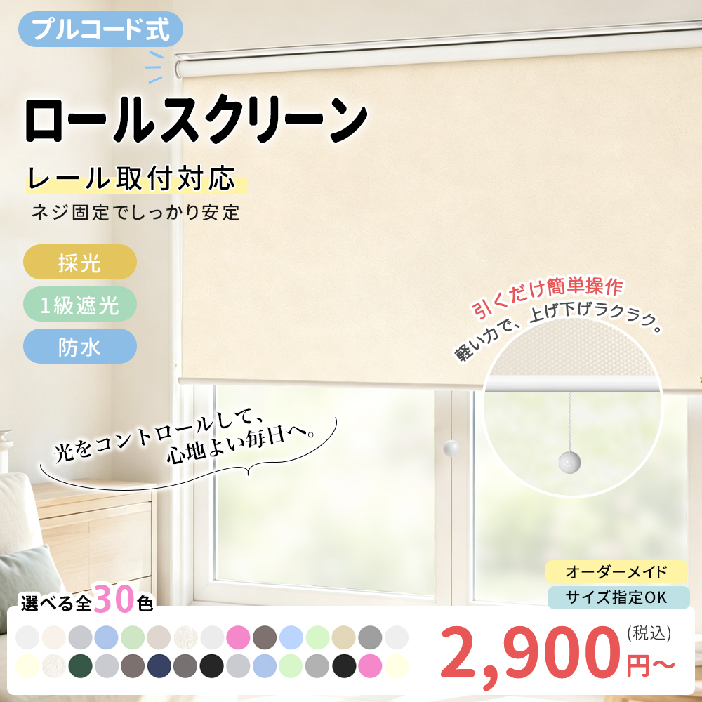 先着6枚クーポン！プルコード式 ロールスクリーン カーテンレール取付可 遮光1級 オーダー ロールカーテン 遮光 浴室 目隠し ロールカーテン小窓遮光スクリーン | 