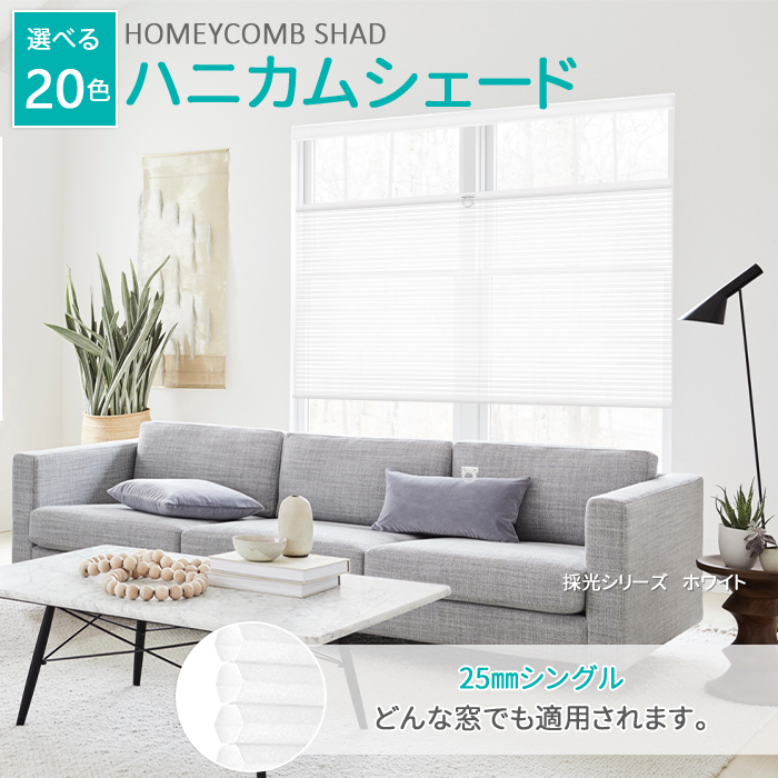 先着6枚クーポン!ハニカムシェード つっぱり ...の詳細画像1