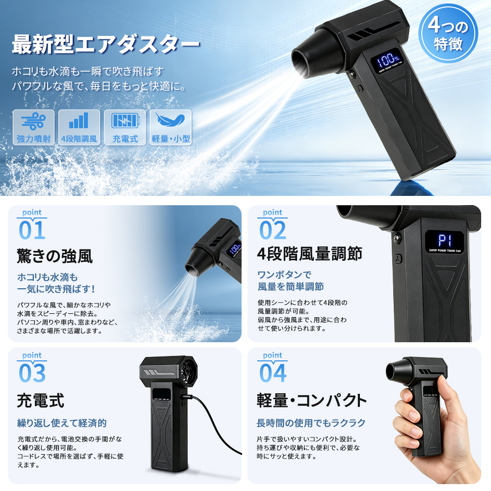 エアダスター 電動エアダスター ブロワー 風量4階調整 小型 ジェットファン Type-C充電ミニジェットファン 高輝度LED付き コンパクト 多用途 PC 掃除車内 |  | 01