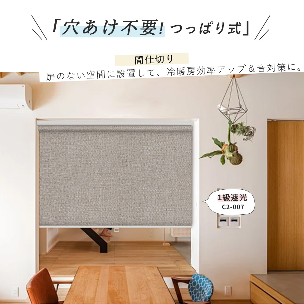 25％OFF！コードレス ロールスクリーンつっぱり式 ネジ不要 ロール