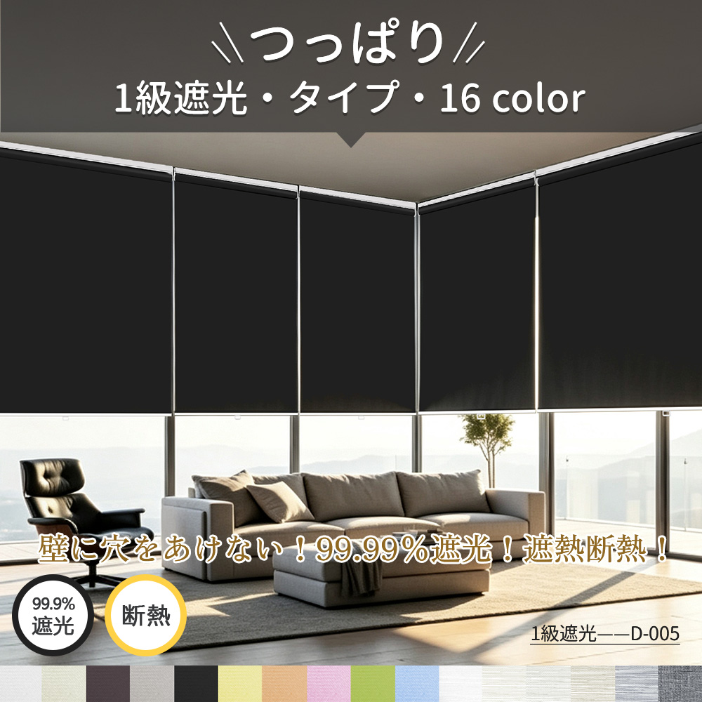 25％OFF！コードレス ロールスクリーンつっぱり式 ネジ不要 ロール