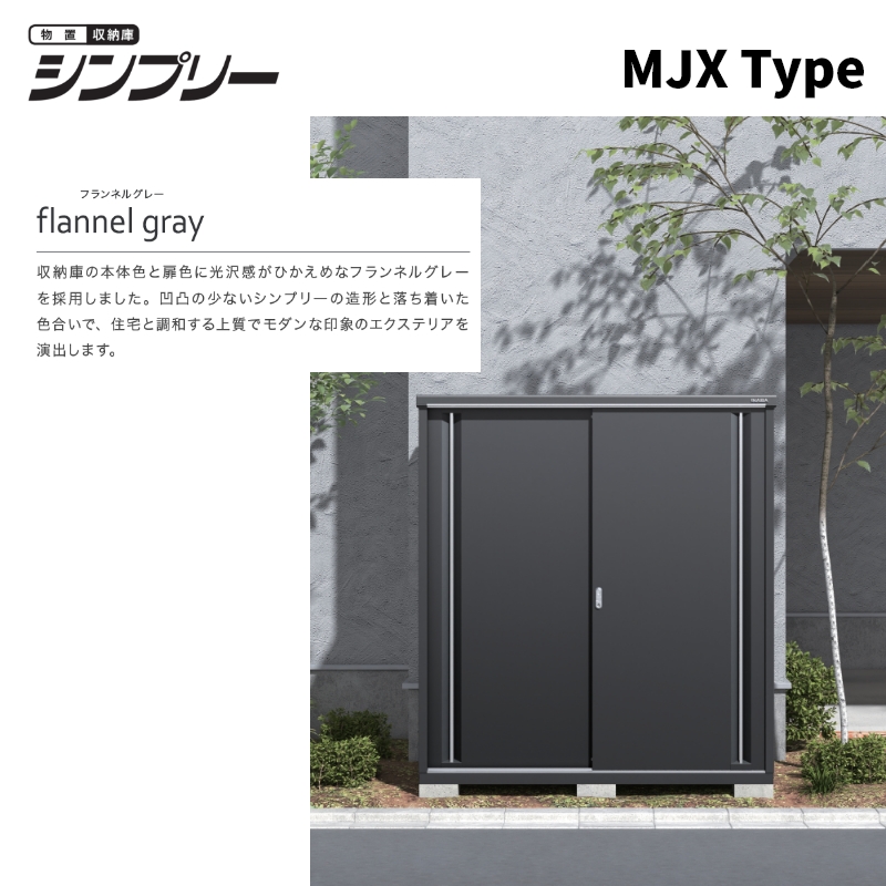シンプリー イナバ 物置 全面棚 長もの収納タイプ MJX-177EF・MJX