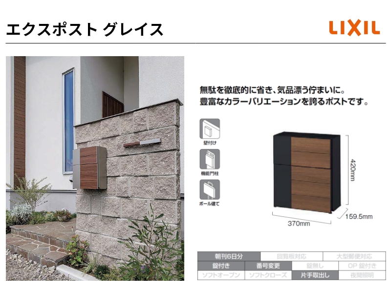 [ポスト]　LIXIL エクスポスト グレイス・ウッド 前入れ・前取り出し LIXIL エクスポスト グレイス ウッド 前入れ前取り出し プッシュ錠