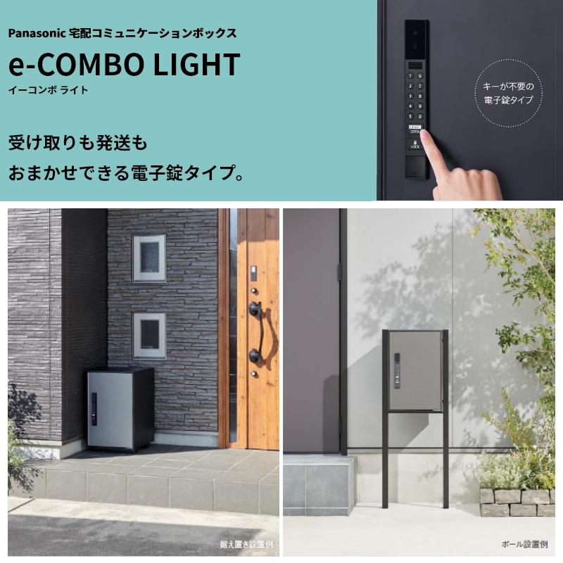 Panasonic パナソニック 宅配ボックス e-COMBO LIGHT イーコンボ Panasonic パナソニック 宅配ボックス e-COMBO LIGHT イーコンボ