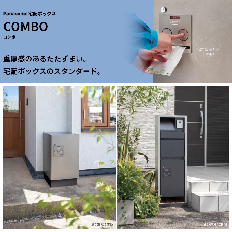 Panasonic（パナソニック） 宅配ボックス COMBO コンボ ハーフタイプ