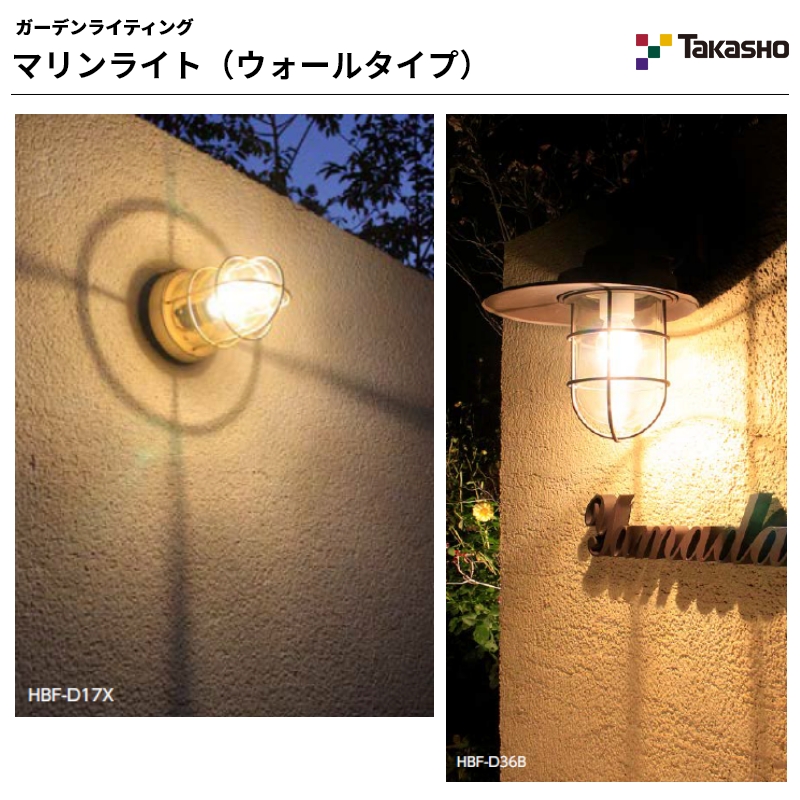 タカショー ウォールライト マリンライト（ウォールタイプ