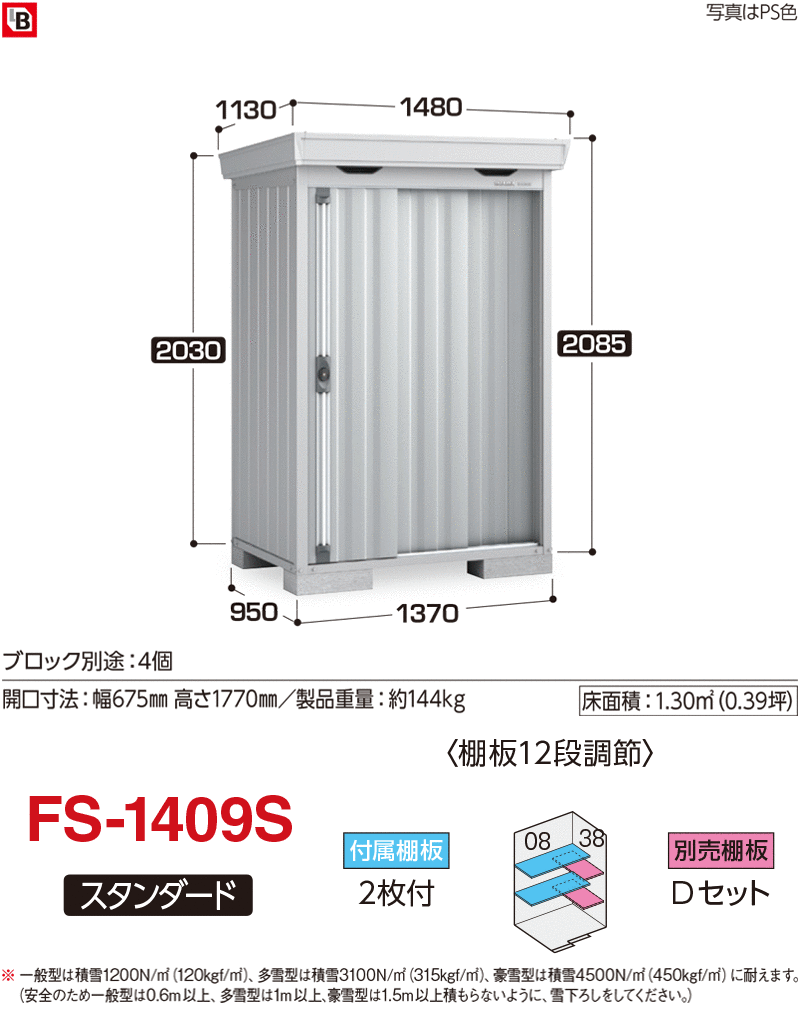 未使用品未使用品フォルタ 一般型 多雪型 豪雪型 FS-1409S