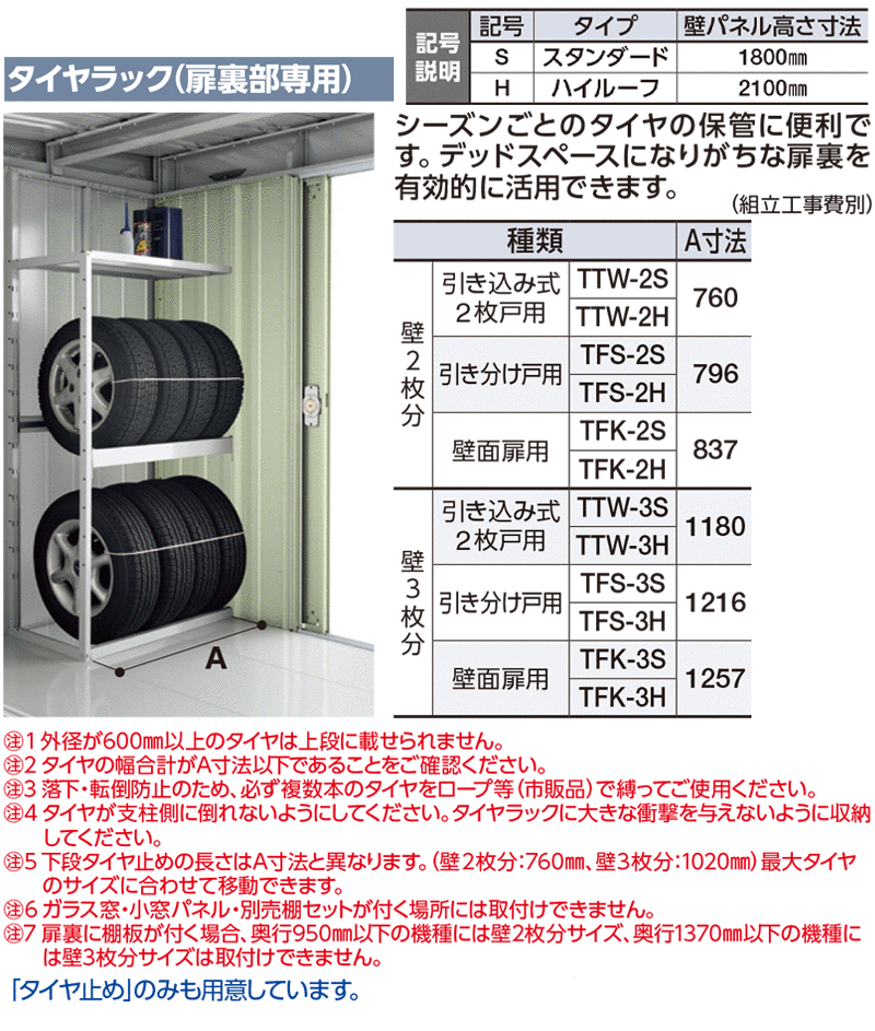 タイヤラック(扉裏部専用) 壁3枚分 引き込み式2枚戸用 A寸法1180 TTW