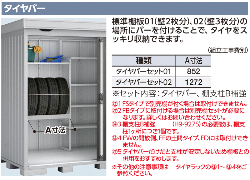 タイヤバーセット02 A寸法1272 フォルタ FS型 オプション