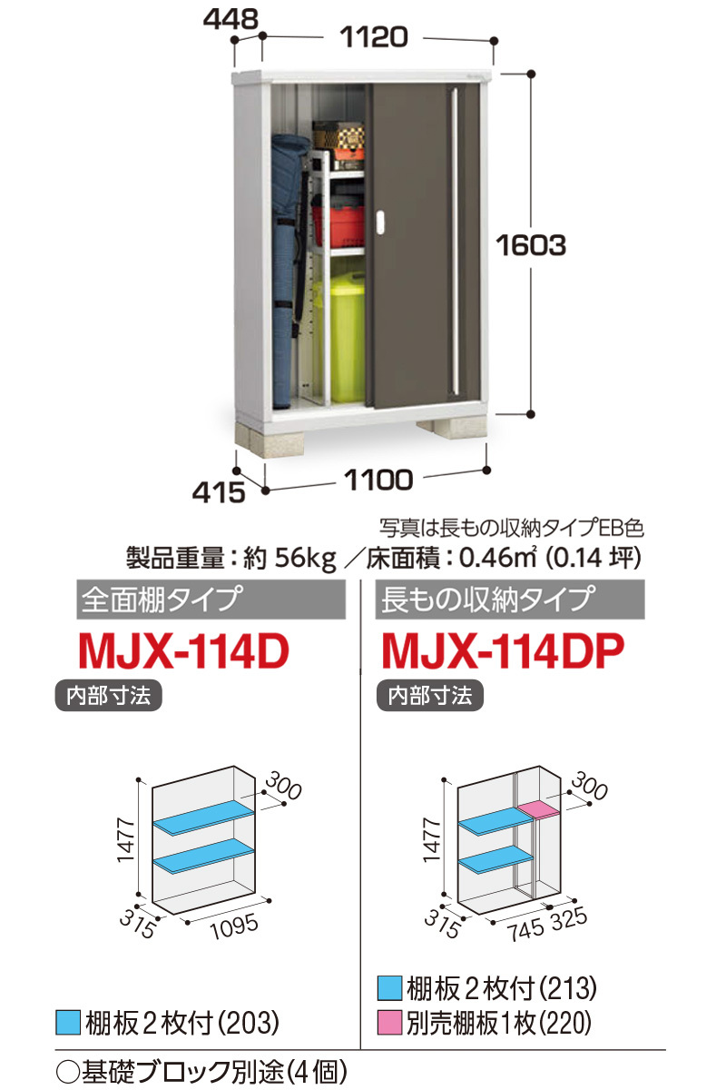 シンプリー 全面棚 長もの収納タイプ MJX-114D MJX-114DP