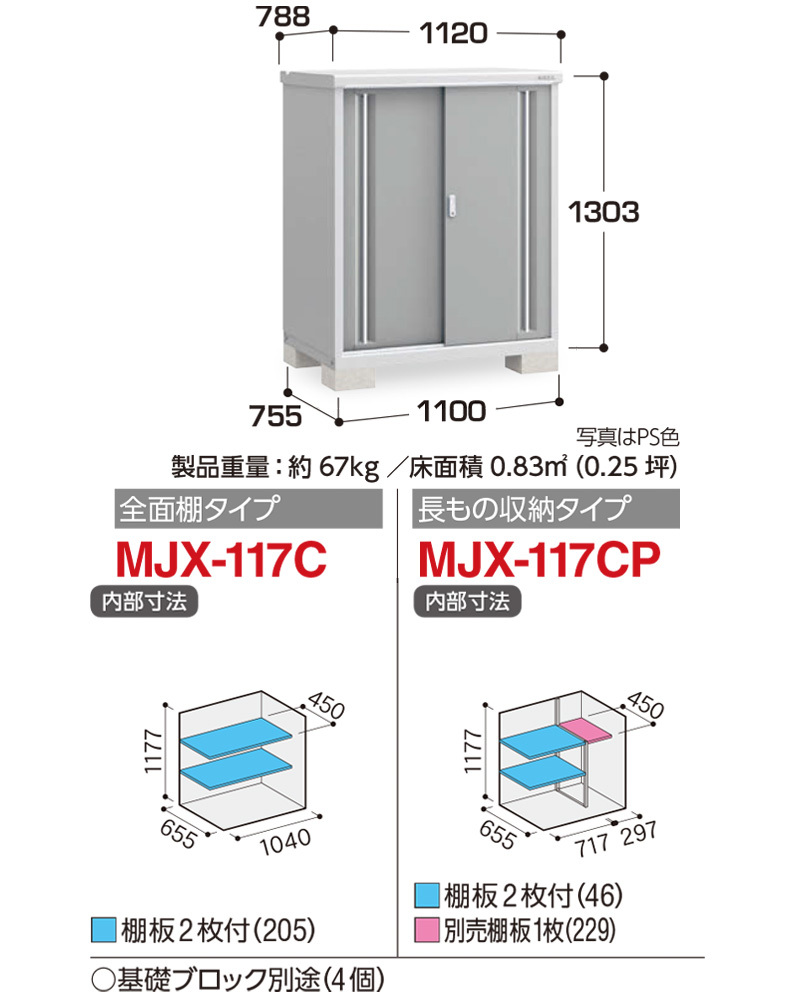 シンプリー 全面棚 長もの収納タイプ MJX-117C MJX-117CP