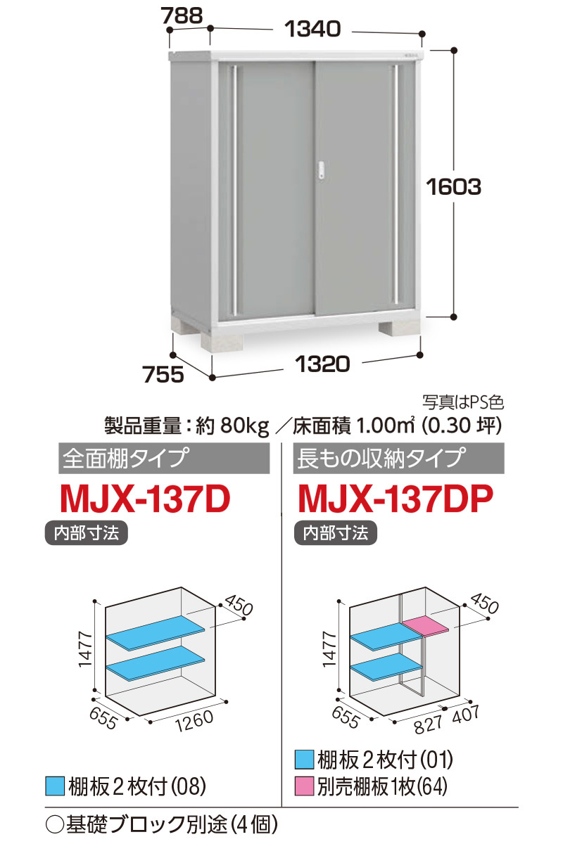 シンプリー 全面棚 長もの収納タイプ MJX-137D MJX-137DP