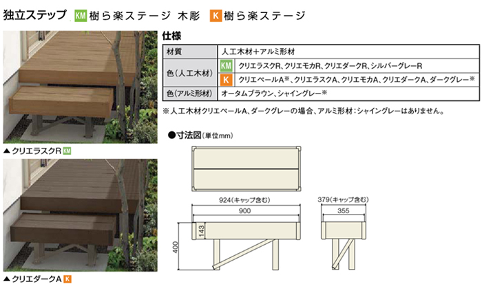 樹ら楽ステージ 樹ら楽ステージ木彫 オプション 独立ステップ