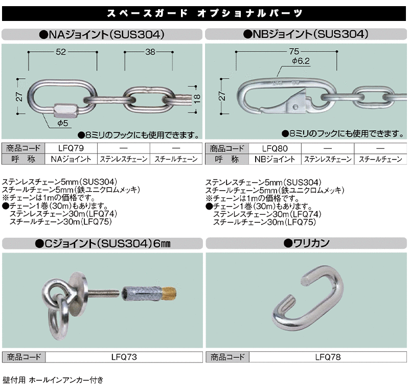 スペースガード オプショナルパーツ ステンレスチェーン SUS304 