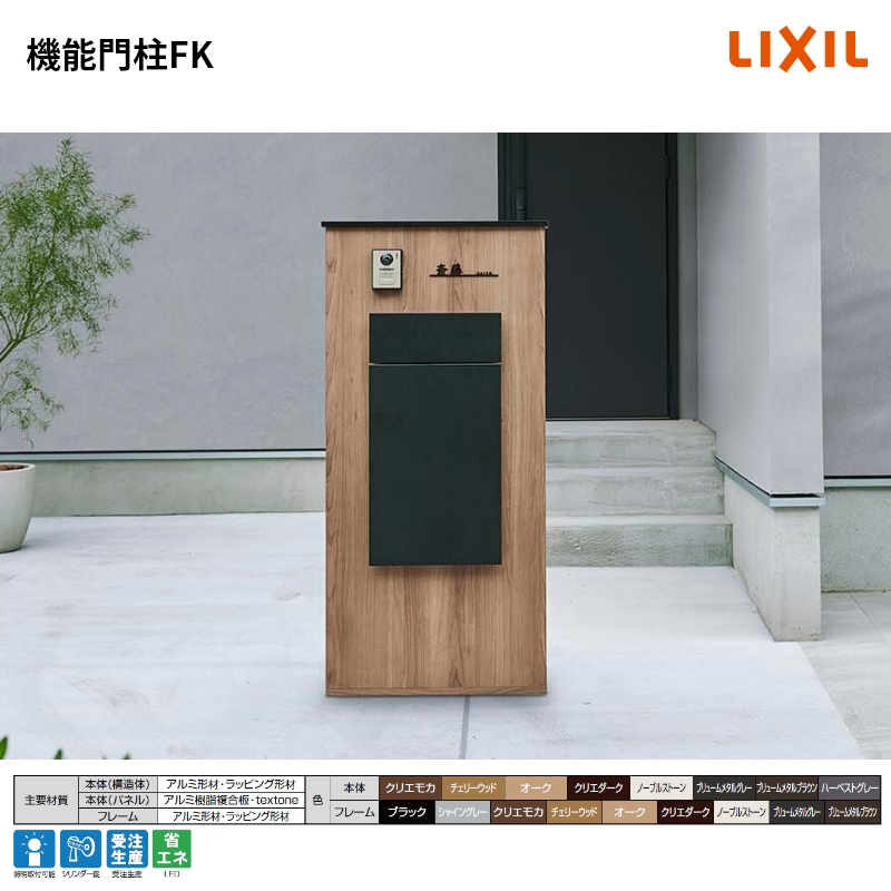 LIXIL（リクシル） 機能門柱FK 壁本体 ラッピング形材色 ボックス