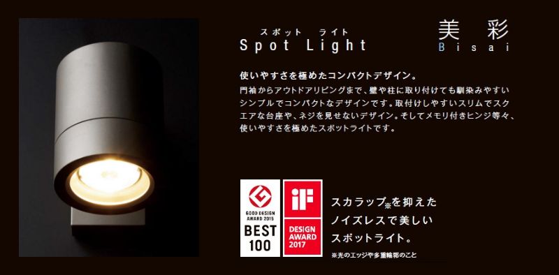 美彩 Bisai スポットライト SP-G3型45°LED 8VLH13 - 屋外照明