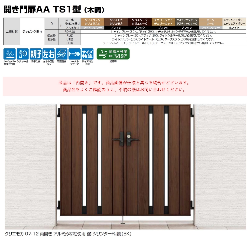 開き門扉AA TS1型(木調) 両開き 07-12 柱使用 アルミ形材柱 扉1枚寸法
