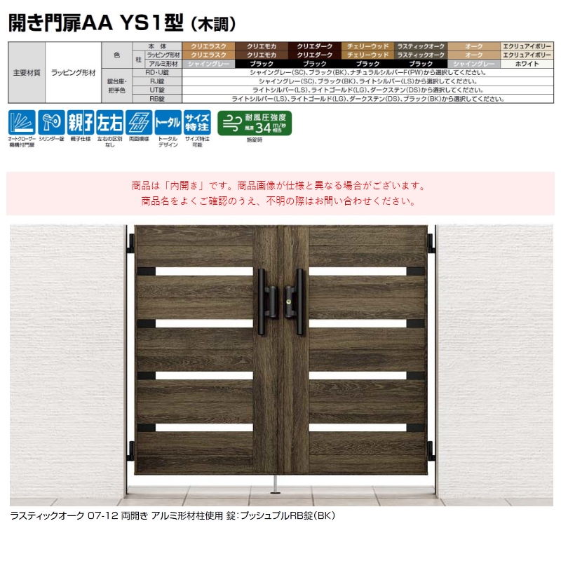 開き門扉AA YS1型(木調) 片開き 09-14 柱使用 アルミ形材柱 扉1枚寸法