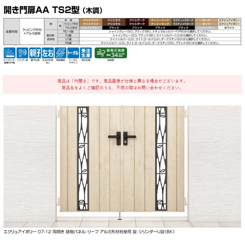LIXIL（リクシル） 開き門扉AA TS2型(木調) 片開き 07-12 柱使用 