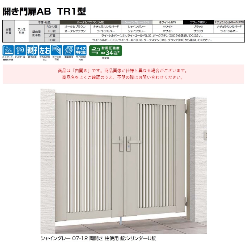 超安い】 開き門扉AB TR1型 片開き 800×1200 扉1枚寸法 柱使用 08-12