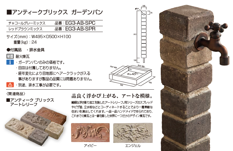 ガーデンパン アンティークブリックス : エクステリア・ガーデン
