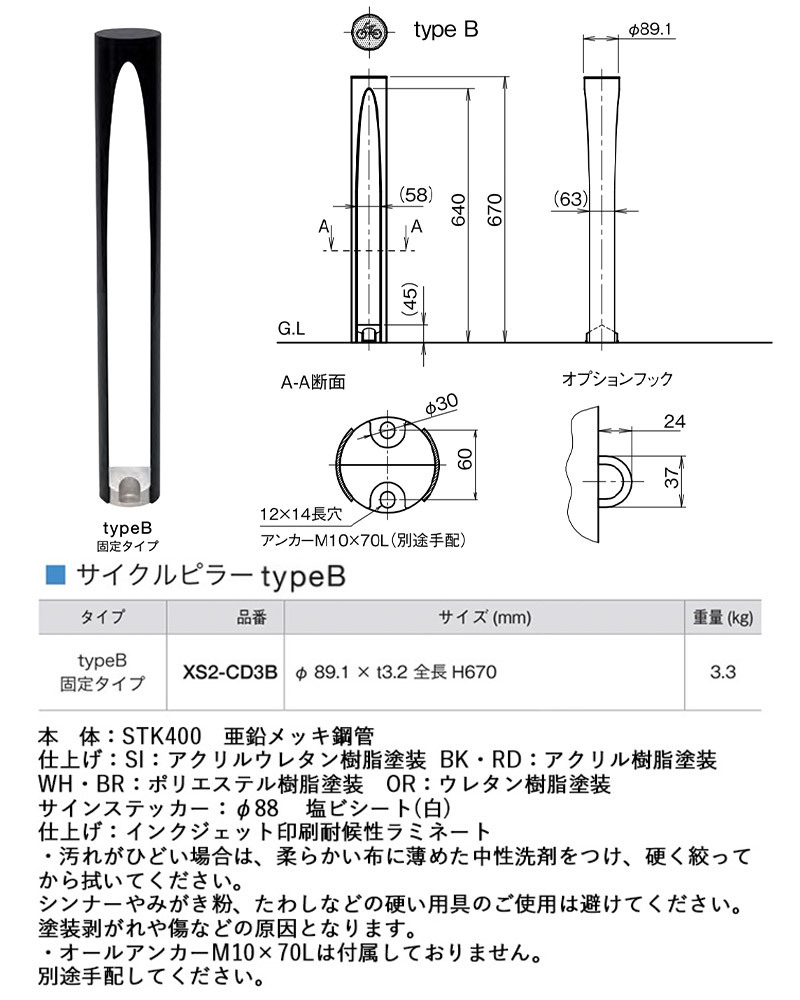 サイクルピラー typeB 固定タイプ 1本 Cycle pillar : oo11cyp0002