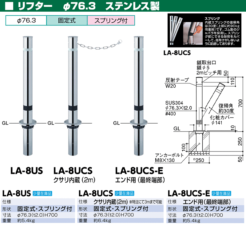 リフター φ76.3 ステンレス製 固定式 スプリング付 H700 LA-8US