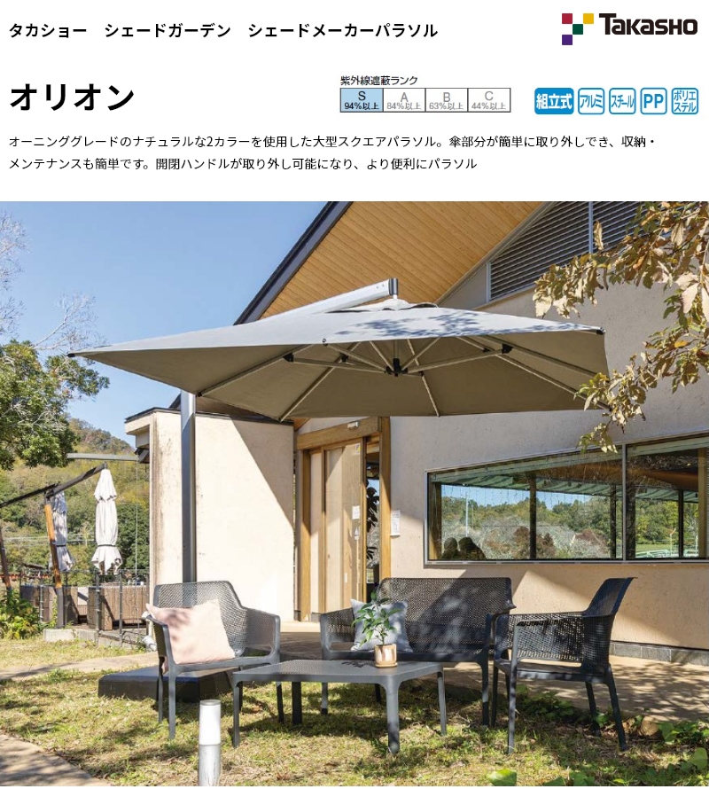 タカショー シェードガーデン シェードメーカー パラソル オリオン