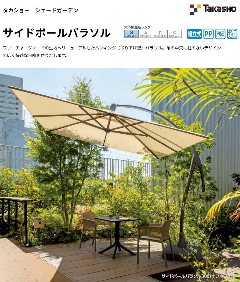 タカショー シェードガーデン サイドポールパラソル300 : エクステリア 