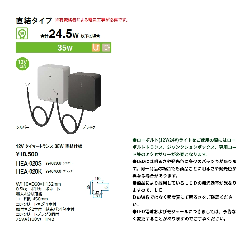 タカショー ローボルト アクセサリー 12V タイマートランス 75W HEA 