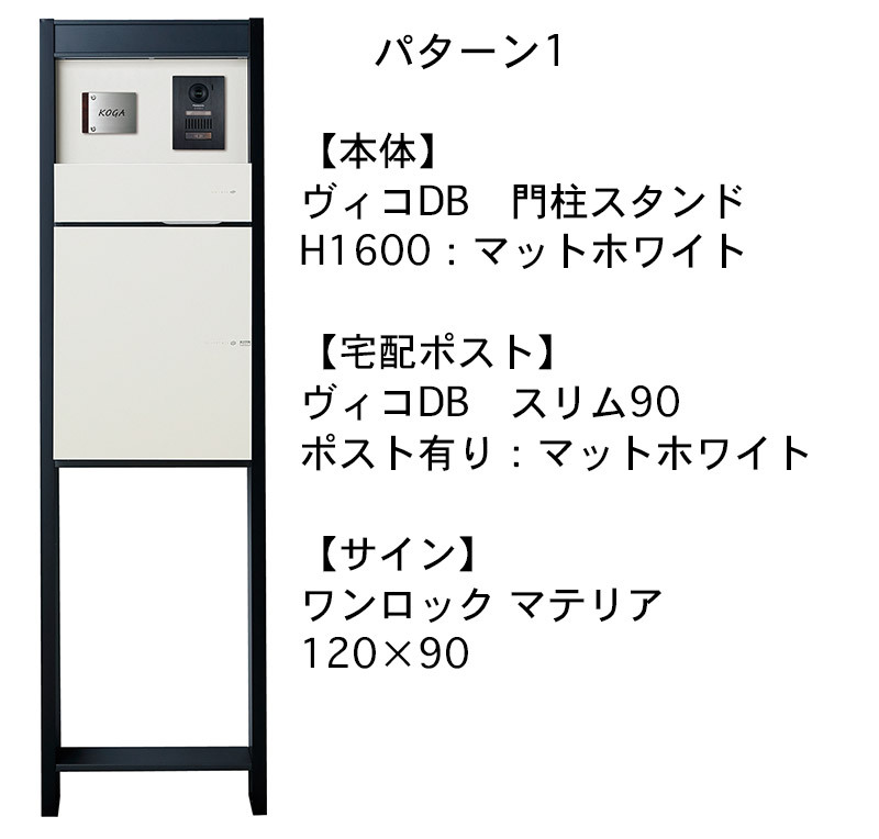 ヴィコDB 門柱スタンドH1600 埋込タイプセットDB100 DB120 パターン9