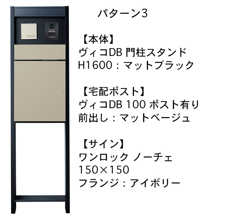 ヴィコDB 門柱スタンドH1600 埋込タイプセット ヴィコDB 100 ワンロック ノーチェ パターン3