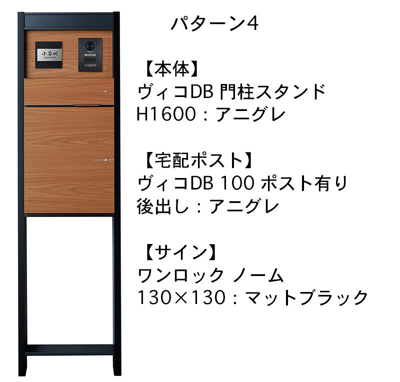 ヴィコDB 門柱スタンドH1600 埋込タイプセット ヴィコDB 100 ワンロック ノーチェ パターン3