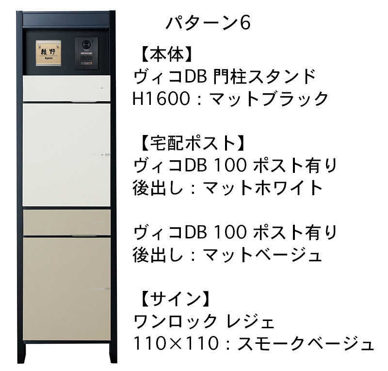 ヴィコDB 門柱スタンドH1600 埋込タイプセット パターン5 スリム90 スリム100 ワンロック リッシュ