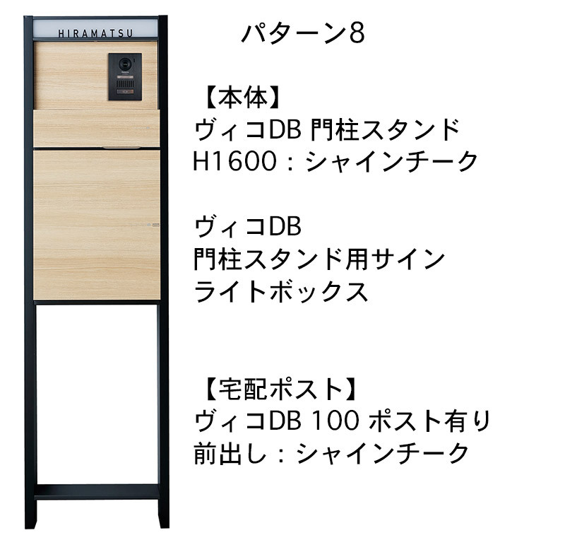 ヴィコDB 門柱スタンドH1600 埋込タイプセット スリム90 パターン7