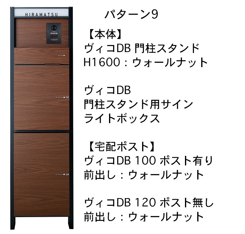 ヴィコDB 門柱スタンドH1600 埋込タイプセット 100 パターン8 サイン