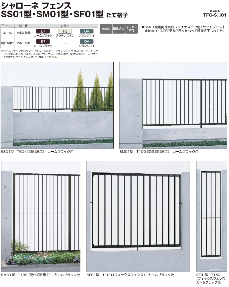 YKK AP シャローネフェンス 送料無料 SS01型 T60 1000×60 スライド自由 