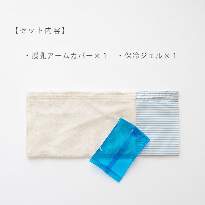 ひんやり 授乳 アームカバー 腕カバー 保冷ジェル付き 暑さ対策