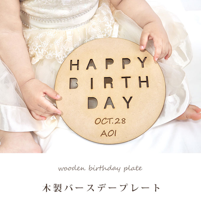 木製 バースデープレート　お名前・生年月日刻印