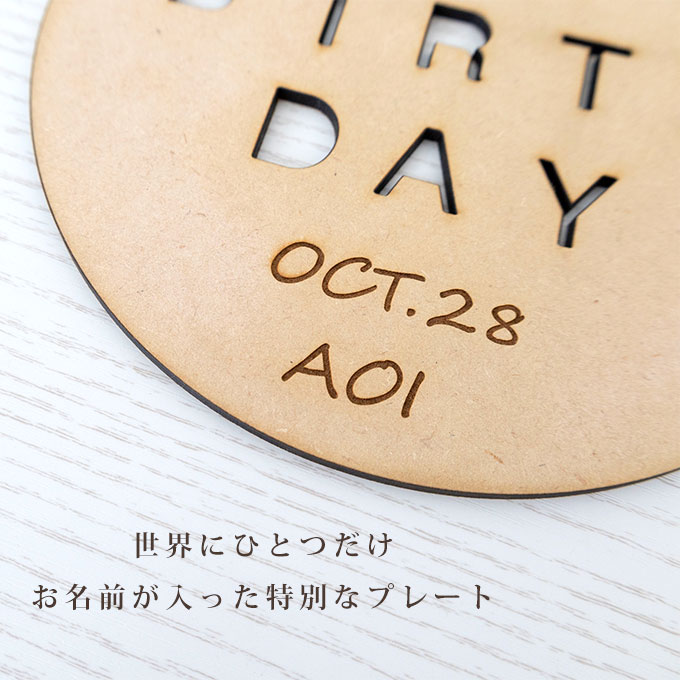 木製 バースデープレート　お名前・生年月日刻印