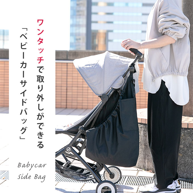 日本製 ワンタッチで取り外せる ベビーカー サイドバッグ サッと