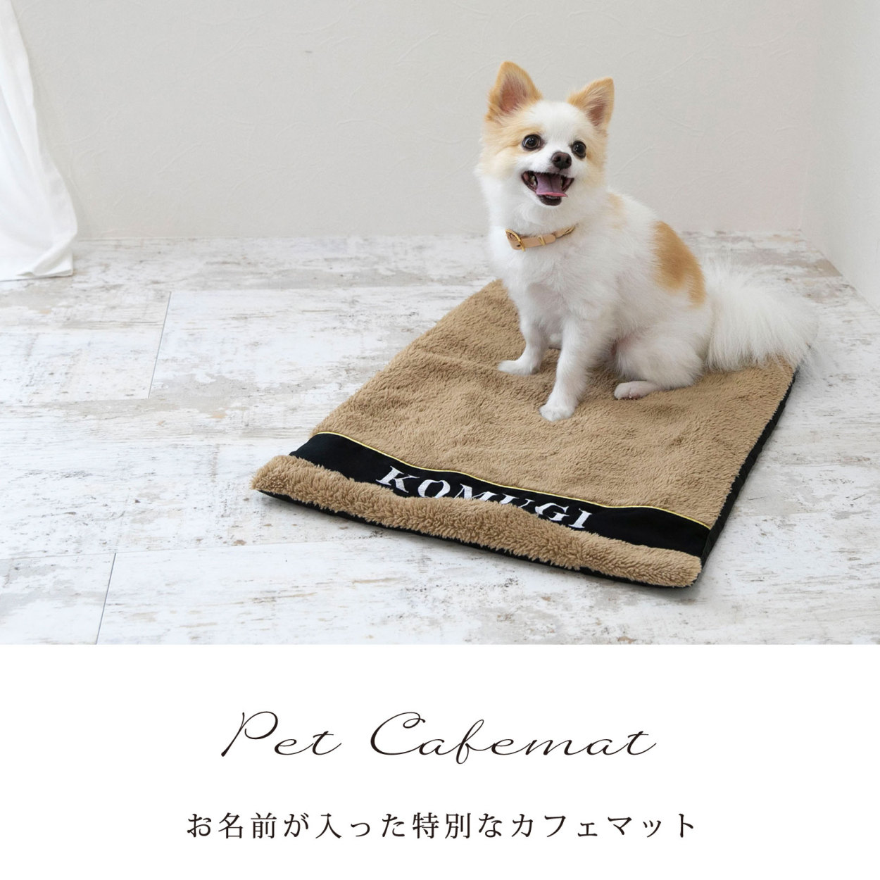 oldriver様【サイズオーダー】ペット用シンプルカフェマット 3色 お名前無料刺繍 カフェマット あったか 犬用 すべり止め ペット