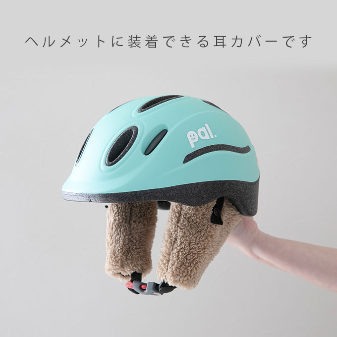 日本製 ヘルメット用 耳カバー 耳あて イヤーマフ 自転車 防寒カバー 暖か 防寒 冬 子供 大人 通園 お出かけ かわいい ボア ナイロン :  hmc : femmebelly ファムベリー - 通販 - Yahoo!ショッピング