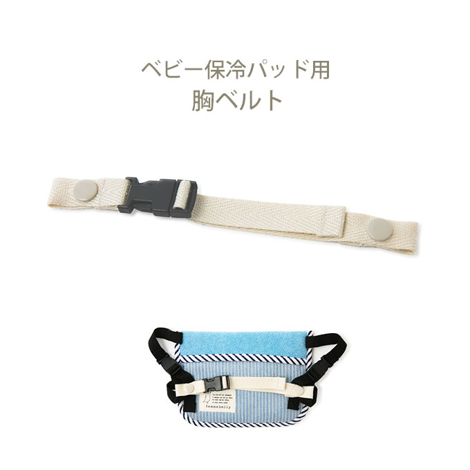 ベビー保冷パッド用　ベルト