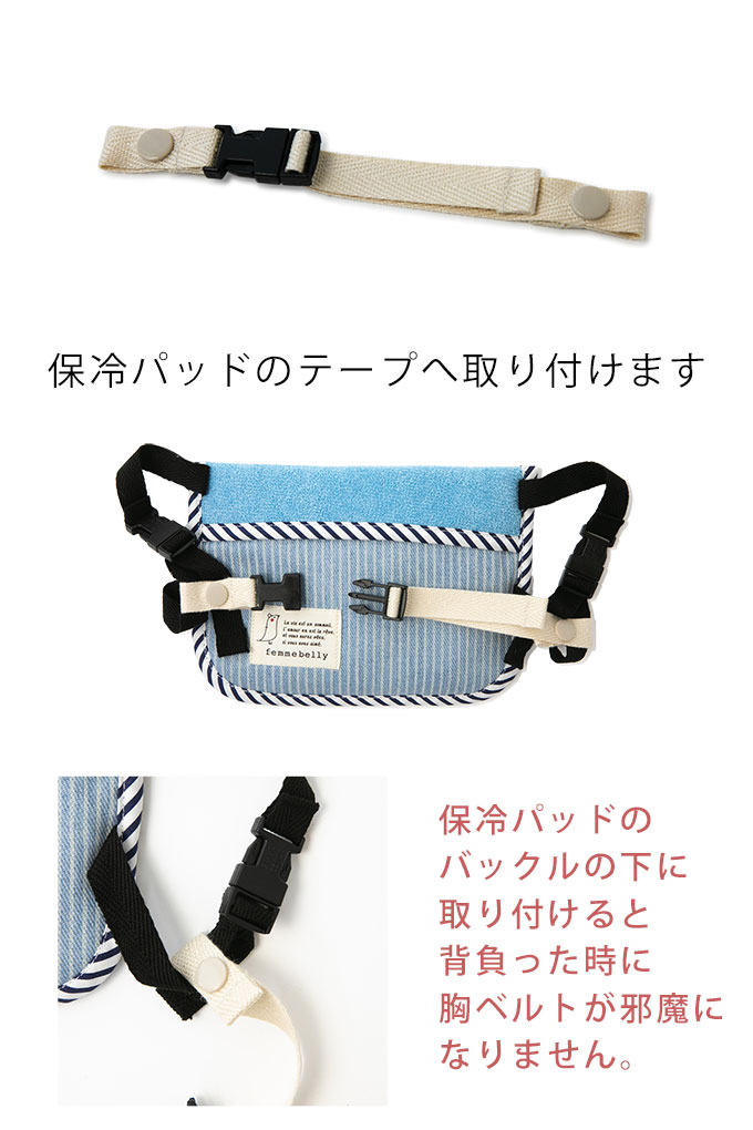 ベビー保冷パッド用　ベルト