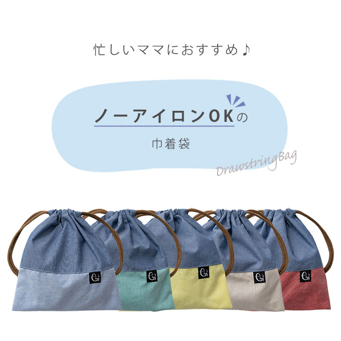 ノーアイロン シワになりにくい 巾着袋 給食袋