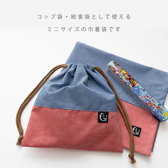 ノーアイロン シワになりにくい 巾着袋 給食袋