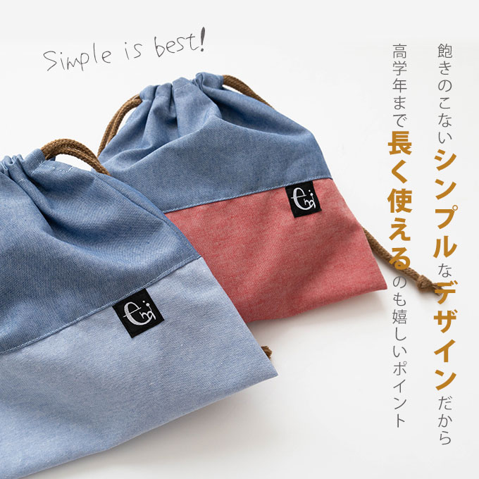 ノーアイロン シワになりにくい 巾着袋 給食袋